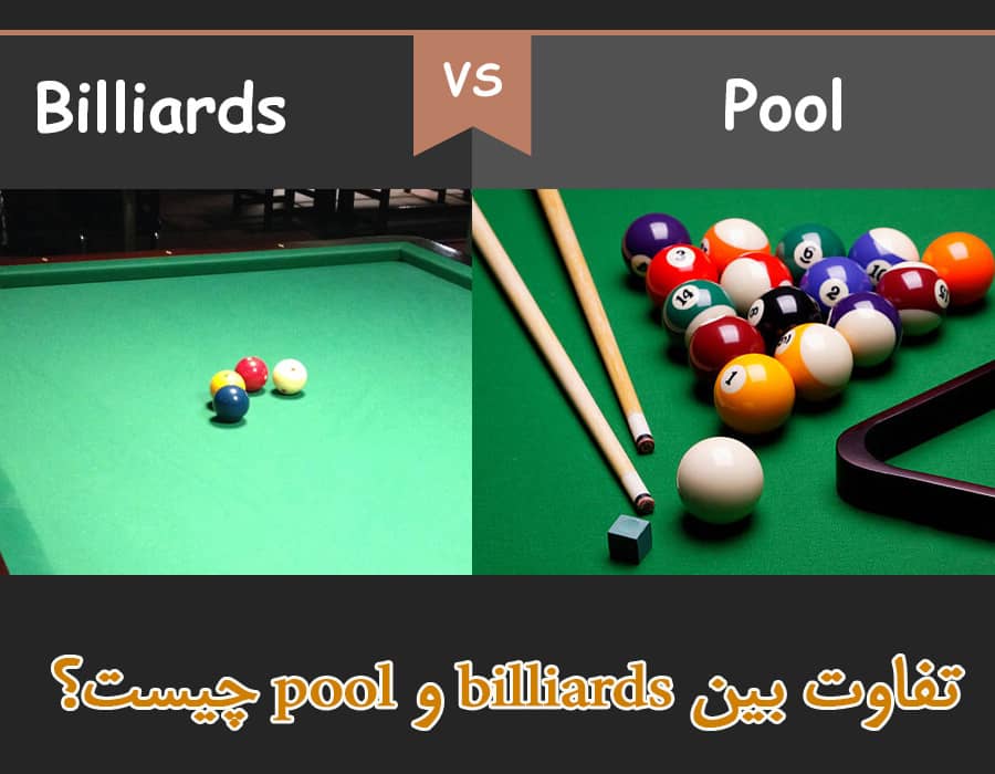 تفاوت بین billiards و pool چیست؟
