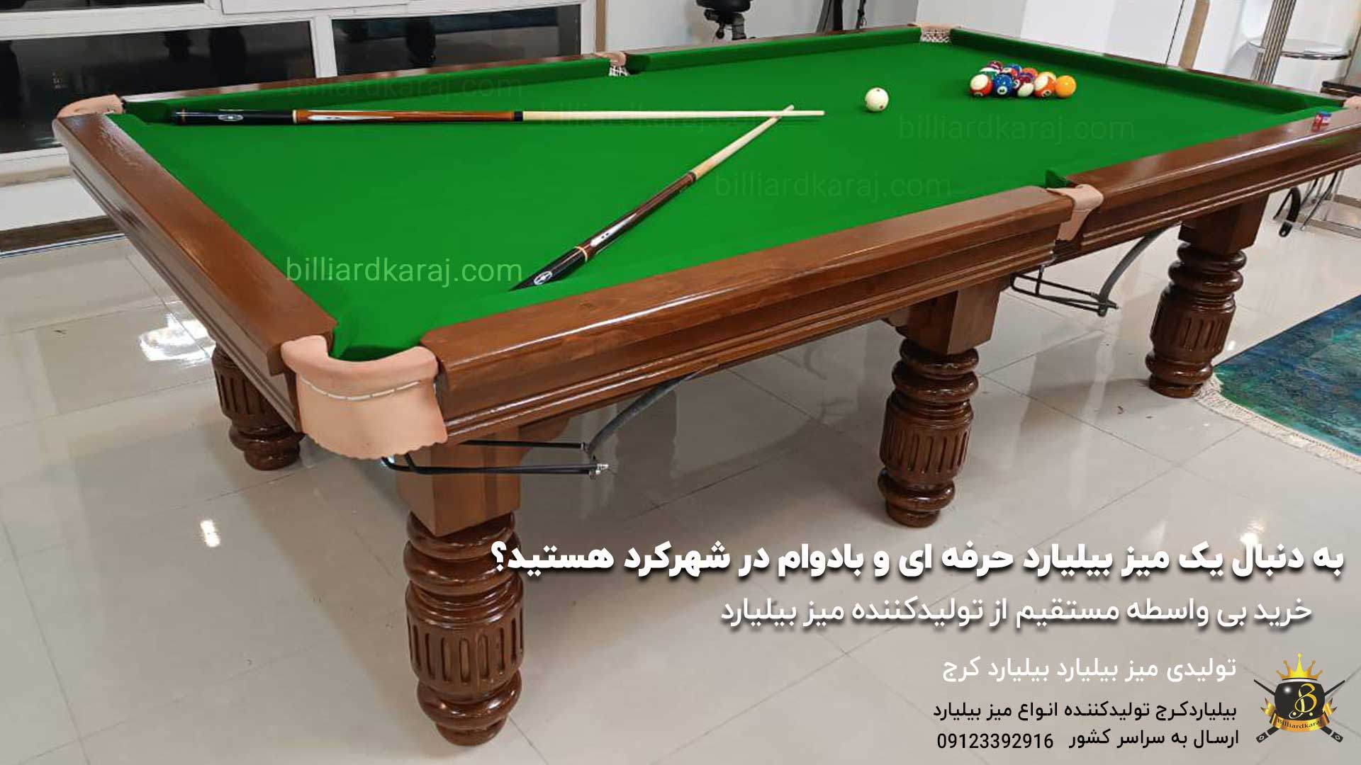 به دنبال یک میز بیلیارد حرفه ای و بادوام در شهرکرد هستید؟