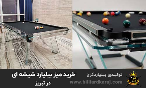 میز بیلیارد شیشه ای چیست و چه کاربردی دارد؟