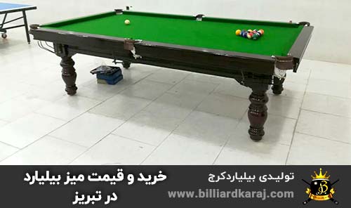 خرید و قیمت میز بیلیارد در تبریز | خرید میز بیلیارد با اصالت فقط از تولیدی